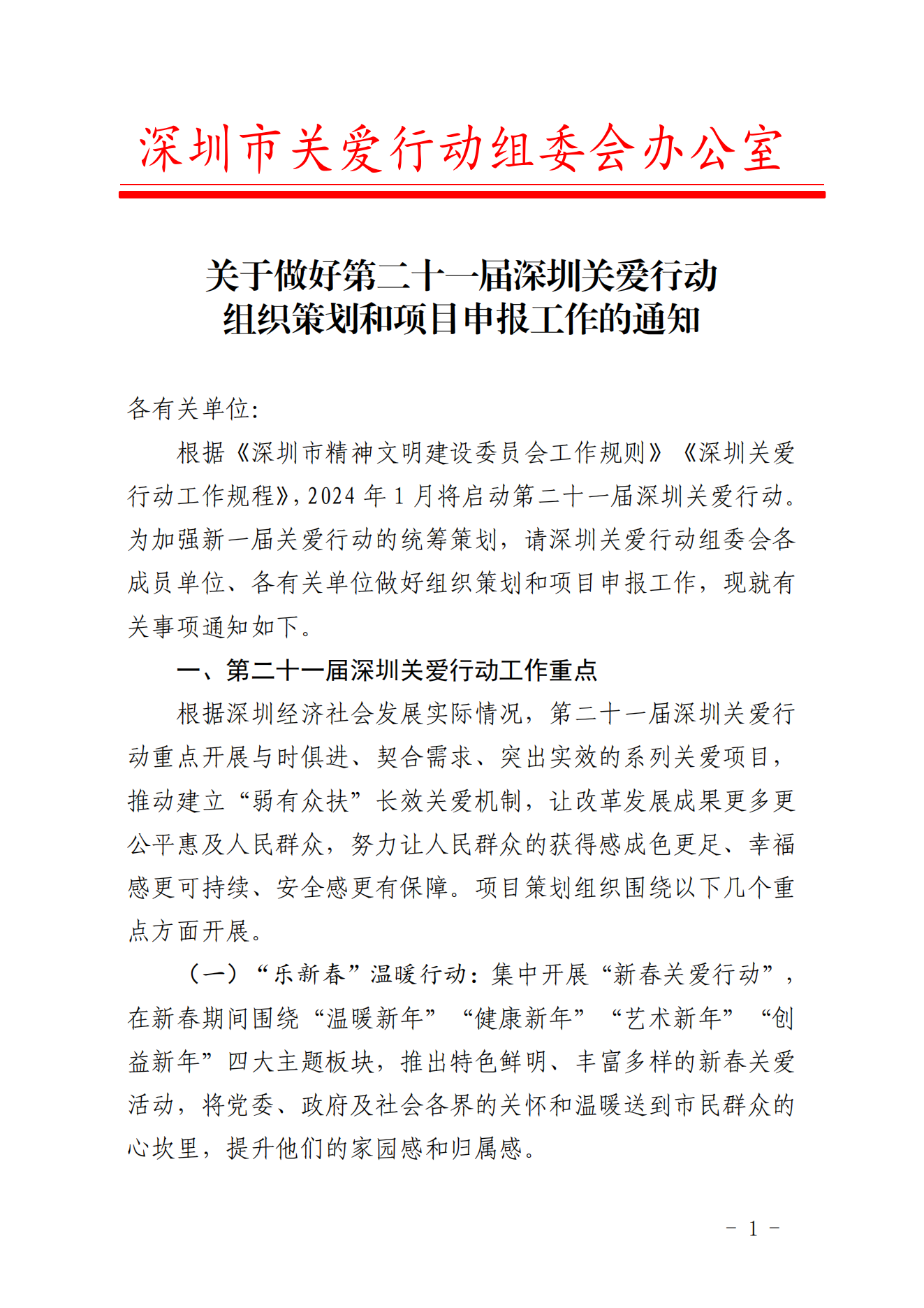 【定稿】關于做好第二十一屆深圳關愛行動組織策劃和項目申報工作的通知_00.png
