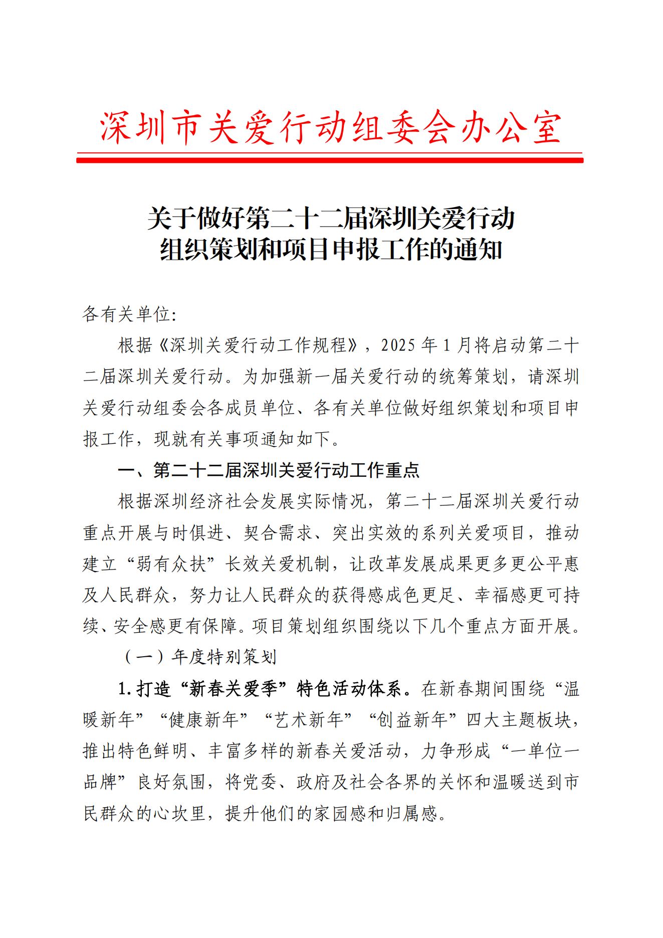 關于做好第二十二屆深圳關愛行動組織策劃和項目申報工作的通知_00.png